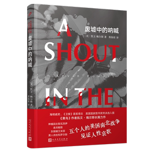 正版包邮 废墟中的呐喊 海明威奖卫报首作奖得主凯文·鲍尔斯全新长篇 美国历史美国南北战争黑人黄鸟 人民文学出版社