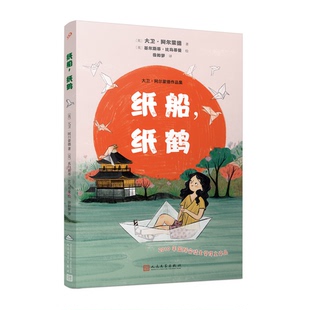 正版 纸船 纸鹤 大卫阿尔蒙德作品集儿童文学小说国际安徒生奖得主童书界马尔克斯日本皇后美智子盛赞英国插画师绘制插图人文社