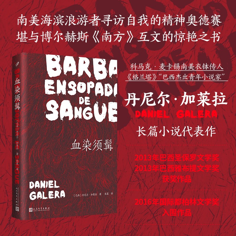 正版包邮血染须髯丹尼尔•加莱拉