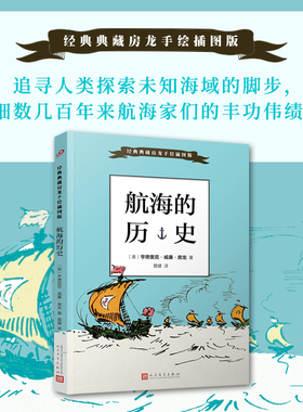 航海的历史 经典典藏房龙手绘插图版儿童读物 追寻着人类探索世界出海航行的脚步细数几百年来航海家们的丰功伟绩小学初高中课外书