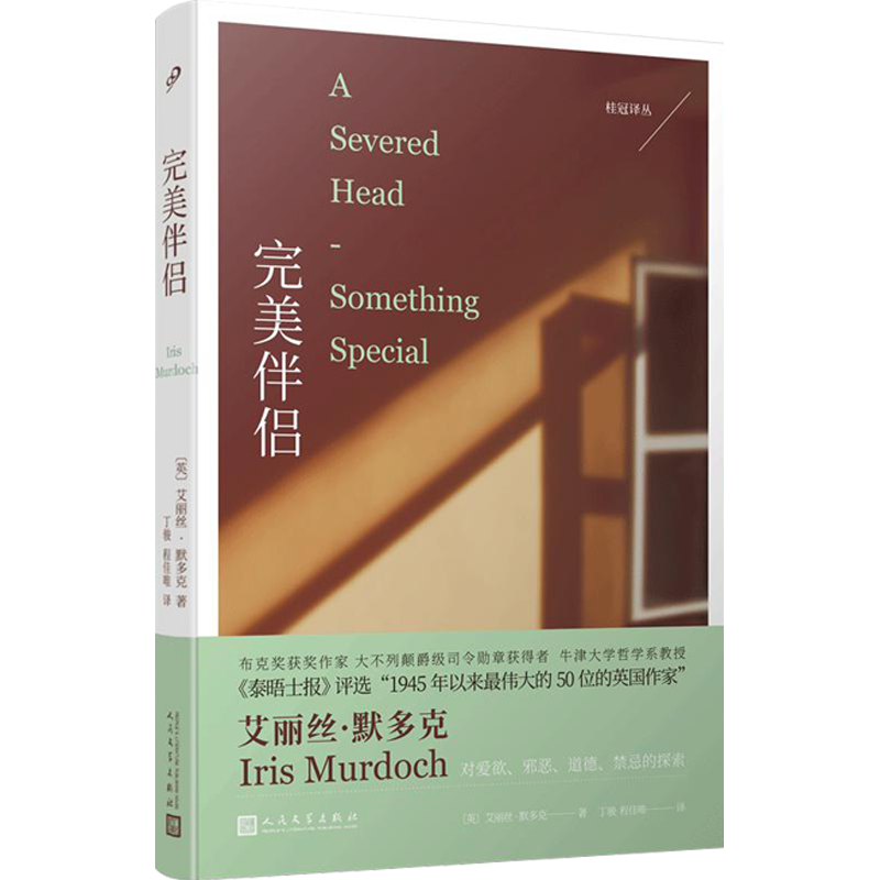 正版包邮 完美伴侣 桂冠译丛 牛津大学哲学系教授布克奖获奖作家艾丽丝默多克 探讨婚姻激情和禁忌的道德寓言 人民文学出版社使用感如何?