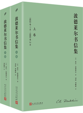 波德莱尔书信集全2卷精装全译本