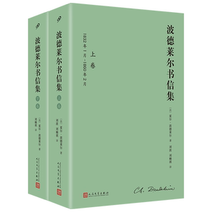 波德莱尔书信集全2卷精装全译本