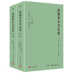正版书籍恶之花作者波德莱尔书信集全2卷精装全译本1460余封书信覆盖其少年求学创作巅峰到病痛缠身的完整生命轨迹人民文学出版社