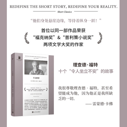 正版 千百种罪 短经典精选 福克纳奖得主美国当代作家理查德福特短篇小说集 普利策小说奖福克纳奖揭示男女亲密关系人民文学出版社