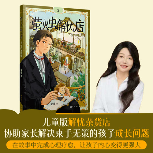官方正版 萤火虫解忧店2 守护神贴纸 儿童版解忧杂货店 协助家长解决束手无策的孩子成长问题 人民文学出版社儿童读物正版书籍