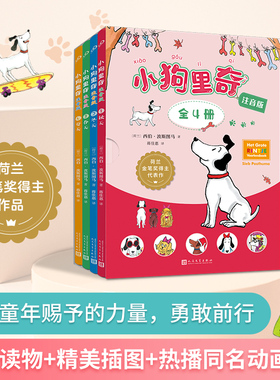 正版现货 全套4册小狗里奇注音版6-9-12岁少儿故事书三四五年级学生课外阅读儿童文学作文素材儿童情商教育书籍 人民文学出版社