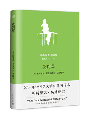 正版书籍 夜的草 莫迪亚诺作品系列精装本 诺贝尔文学奖获奖作家帕特里克莫迪亚诺文学小说诺贝尔文学奖委员会颁奖词人民文学出版