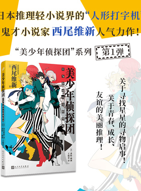 正版 只为你而闪亮的黑暗星 美少年侦探团系列卷1 西尾维新轻小说推理大师名作鬼才小说家新房昭之同名动画原著寻物启事人民文学社