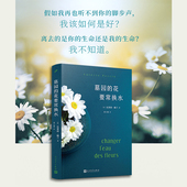 瓦莱莉·佩兰作品系列 花要常换水 法国小说情感疗愈浪漫友情植物园艺花园婚姻 外国文学小说书籍 社 官方正版 人民文学出版 墓园