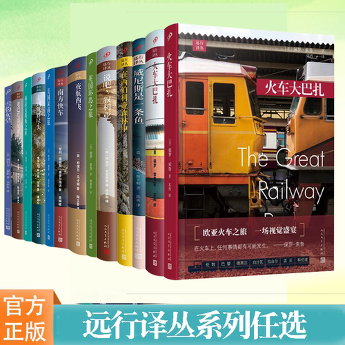 正版远行译丛系列单本 外国随笔散文旅行游记奥斯卡获奖影片原著徒步丝绸之路走出非洲夜航西飞环岛之旅说吧叙利亚 人民文学出版社