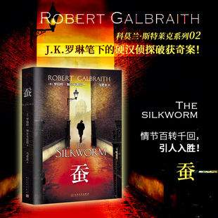 斯特莱克推理探案集2蚕 哈利波特作者JK罗琳 侦探悬疑推理小说 同名热播剧由BBC改编 社 正版 人民文学出版 书籍