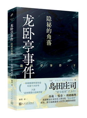 正版书籍龙卧亭事件 隐秘的角落 日本推理之神岛田庄司解读津山事件本格推理作家协会年度十大好书社会派推理小说代表作人民文学社