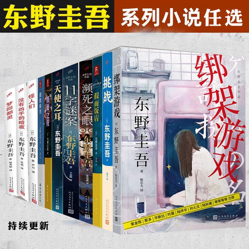 【单册任选】正版全套东野圭吾小说作品集11字谜案绑架游戏濒死之眼白马山庄谜案怪人们 没有凶手的暗夜天使之耳推理悬疑小说书籍