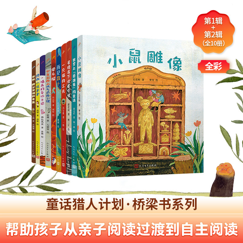 正版书籍童话猎人计划桥梁书全10册拯救小说爸爸你好阿尔茨海默先生小鼠雕像探讨成长勇气爱与智慧儿童文学故事书人民文学出版社