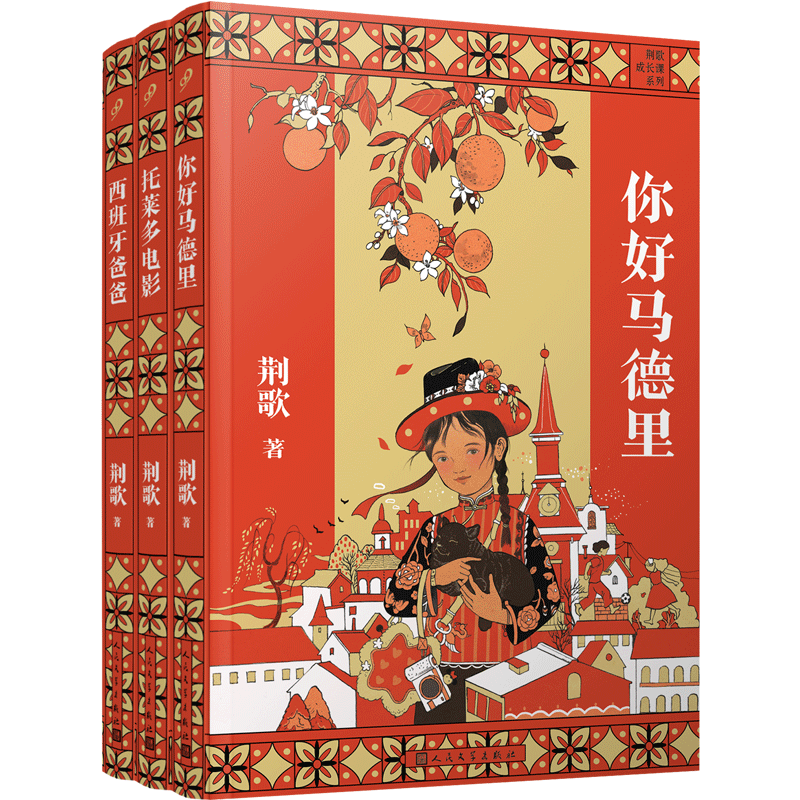 荆歌成长课系列 套装（共3册）西班牙三部曲带少年的你从江南小镇走向世界 人生哲学 趣味儿童文学作文素材范本畅销故事书籍