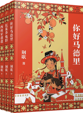 荆歌成长课系列 套装（共3册）西班牙三部曲带少年的你从江南小镇走向世界 人生哲学 趣味儿童文学作文素材范本畅销故事书籍