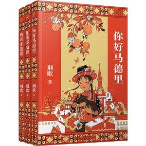 荆歌成长课系列 套装（共3册）西班牙三部曲带少年的你从江南小镇走向世界 人生哲学 趣味儿童文学作文素材范本畅销故事书籍