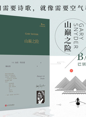 现货正版包邮 山巅之险 巴别塔诗典精装 美国诗人普利策诗歌奖作者加里斯奈德诗歌集柳向阳译 经典诗歌文学畅销书 人民文学出版社