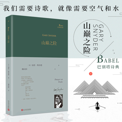现货正版包邮 山巅之险 巴别塔诗典精装 美国诗人普利策诗歌奖作者加里斯奈德诗歌集柳向阳译 经典诗歌文学畅销书 人民文学出版社