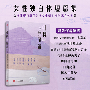正版书籍 叶樱与魔笛 女性独白体短篇集 太宰治芥川龙之等超强作者阵容十篇少女小说杰作 人民文学出版社