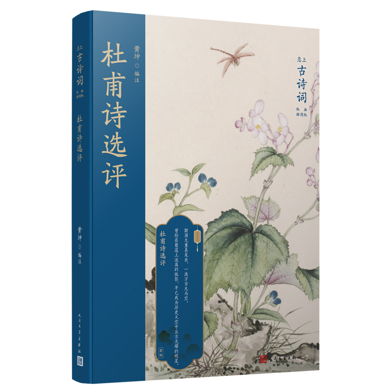 正版书籍 杜甫诗选评 恋上古诗词版画插图版 中国古诗词 中国传统色装帧设计 华东师范大学博士生导师黄珅精心选注 人民文学出版社