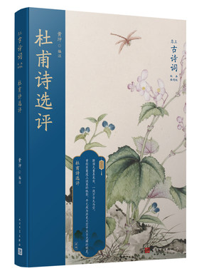 正版书籍 杜甫诗选评 恋上古诗词版画插图版 中国古诗词 中国传统色装帧设计 华东师范大学博士生导师黄珅精心选注 人民文学出版社