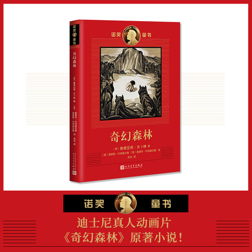 奇幻森林诺奖童书珍藏图本