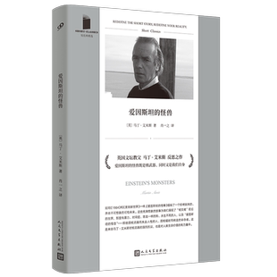 现货正版包邮 爱因斯坦的怪兽 短经典精选软精装 英国文学教父马丁·艾米斯聚焦“核”之作：核战争离我们并不远！人民文学出版社