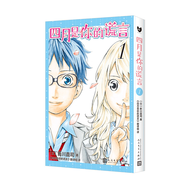 正版包邮 四月是你的谎言1 新川直司 豆瓣9.