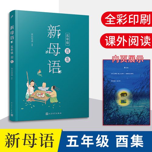 新母语五年级酉集全彩插图