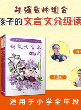 [限量亲签]正版书籍蒋军晶丁慈矿全彩一间读写教室超级文言本贯穿小学一二三四五六年级全学段文言读本古文阅读课程人民文学出版社
