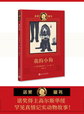 我的小狗 诺奖童书 诺奖作家创作的经典童书插画名家绘制的珍藏图本 高尔斯华绥罕见记实动物故事儿童文学青少年情商培养书籍