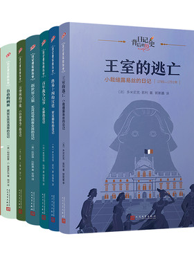 日记背后的历史第三辑8册单本 世界历史大转折 单本套装 著名学者钱理群作序推荐 难忘历史日记体真实历史背景知识 人民文学出版社