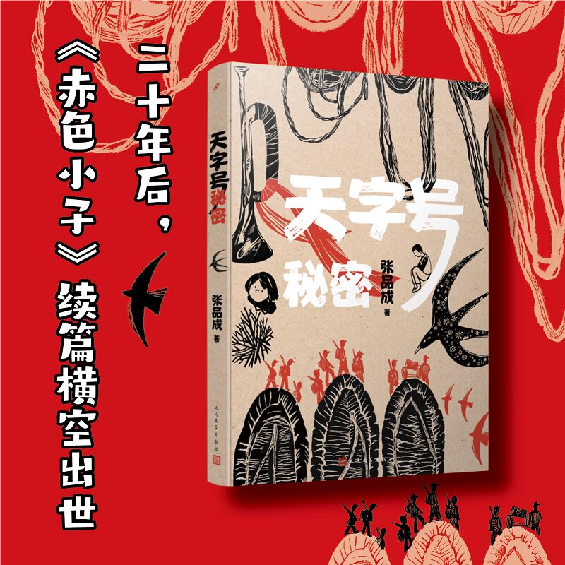 正版书籍 天字号秘密 张品成著 收录12篇故事 以少年儿童视角讲述红军于都长征出发的历史 红色儿童文学短篇集 人民文学出版社