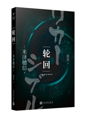 正版书籍 轮回 米泽穗信精选集 悬疑推理小说 日本推理作家协会奖 代表作冰果 追想五断章 心里有数的人折断的龙骨 人民文学出版社