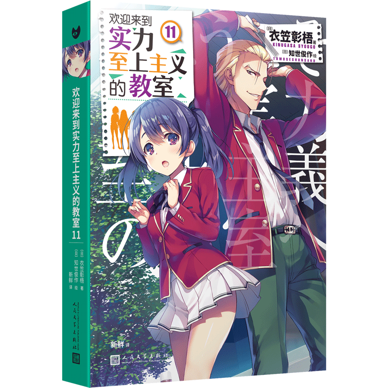 正版包邮 欢迎来到实力至上主义的教室11