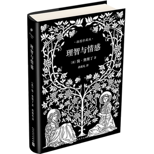 理智与情感人民文学出版社 精装 简奥斯丁文集小说代表作孙致礼译本休汤姆森经典钢笔画插图外国文学名著作品选畅销书