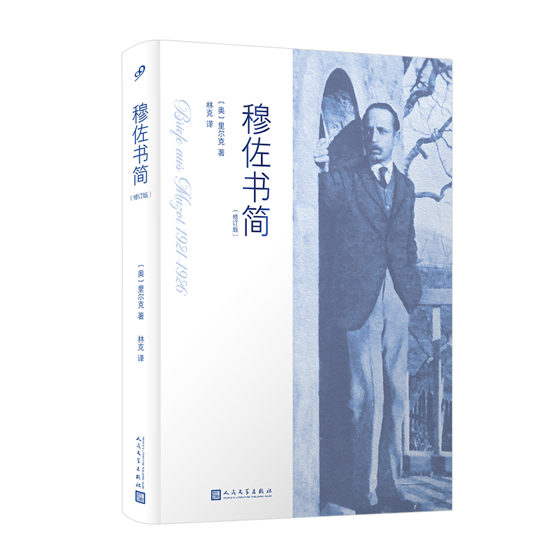 正版 穆佐书简 修订版精装本诗人里尔克书信集外国文学杜伊诺哀歌 书信记录诗人创作间隙所思所想珍贵文学遗产人民文学出版社