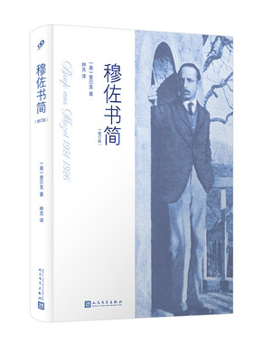 正版 穆佐书简 修订版精装本诗人里尔克书信集外国文学杜伊诺哀歌 书信记录诗人创作间隙所思所想珍贵文学遗产人民文学出版社