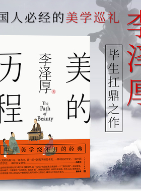 【正版现货】美的历程  李泽厚毕生扛鼎之作 中国美学史经典作品中国美学史书经典活哲学鉴赏熏陶艺考艺术生阅读人民文学出版社