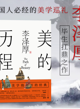 【正版现货】美的历程  李泽厚毕生扛鼎之作 中国美学史经典作品中国美学史书经典活哲学鉴赏熏陶艺考艺术生阅读人民文学出版社