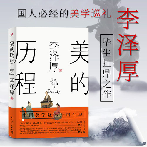 【正版现货】美的历程  李泽厚毕生扛鼎之作 中国美学史经典作品中国美学史书经典活哲学鉴赏熏陶艺考艺术生阅读人民文学出版社