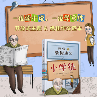 官方正版 外公的杂货店2 小学徒 小学生语文写作素材积累技巧提高 三四五年级课外阅读书籍 外国儿童文学 人民文学出版社正版书籍
