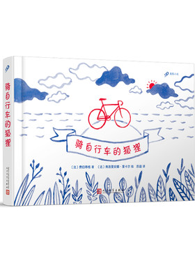 正版书籍 骑自行车的狐狸 99图像小说法国精美纸质书书之夜图书奖获奖作品内含两张精美贴纸红蓝专色印刷寓言式历险人民文学出版社