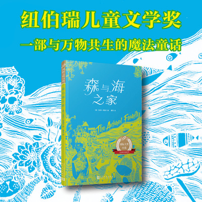 正版 森与海之家 99国际大奖小说兰德尔贾雷尔纽伯瑞银奖儿童文学获奖作品 心灵慰藉孤独猎人一生梦想和超脱的心境人民文学出版社