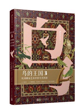 鸟的王国鸟类图谱99博物艺术志