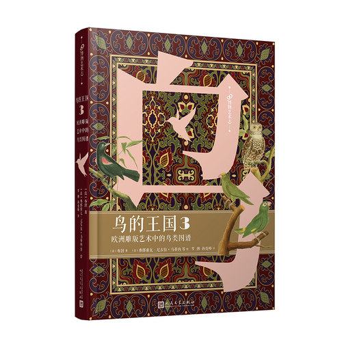 鸟的王国鸟类图谱99博物艺术志