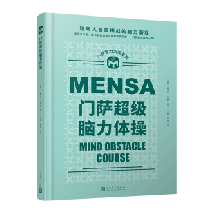 门萨超级脑力体操