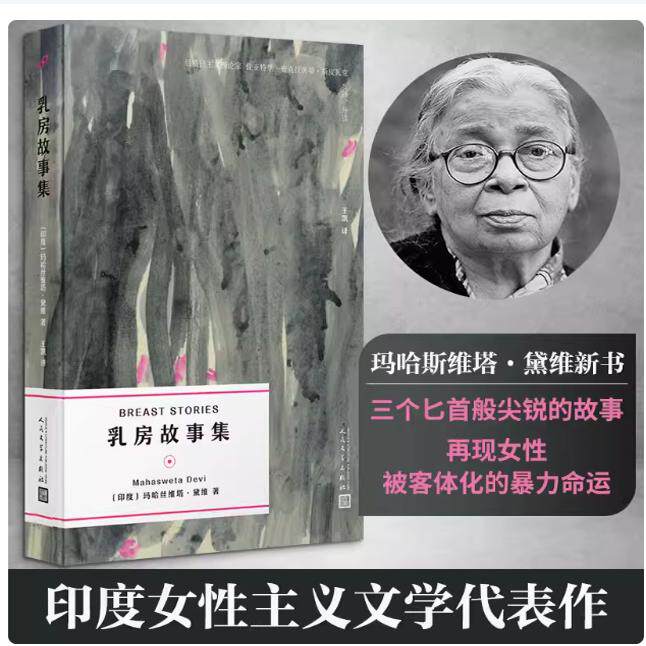 正版书籍 乳房故事集玛哈斯维塔黛维代表作女革命者乳娘流民劳工三个匕首般尖锐的故事再现女性被客体化的暴力命运 人民文学出版社